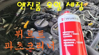 엔진룸 오일 세척 세정 뷔르트 브레이크 파츠크리너 사용법 주의사항 WURTH BRAKE PARTS CLEANER [upl. by Odnalor]