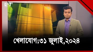 খেলাযোগ ৩১ জুলাই২০২৪  Sports News  Ekattor TV [upl. by Artema]