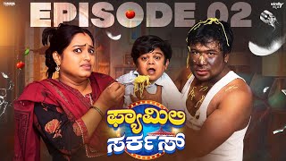 Family Circus Episode2Wirally KannadaTamada MediaSeetharam Nayana SharathUllas Mohan Achar [upl. by Agnes]