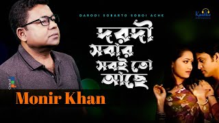 Monir Khan  Dorodi Sobar Sobito Ache  দরদী সবার সবই তো আছে  Bangla Music Video [upl. by Jordanson]