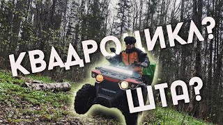 Мини квадрик linhai Yamaha M150 для поездок в лес [upl. by O'Doneven]