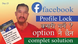 Face book profile lock कसरी गर्ने   Profile Lock ko Option नदिएकाे अबस्थामा  day25 video [upl. by Jammin]