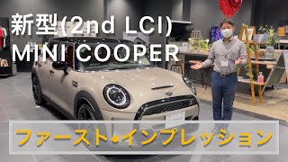 新型2nd LCIMINI COOPERのファースト・インプレッション！【MINI湘南】 [upl. by Irahc]