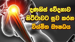 දණහිස් වේදනාවට සුවය දුන් විශ්මිත ඖෂධය ayurveda sinhalaayurveda arthritis [upl. by Nwonknu314]