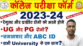 College Exam Form 202324 कॉलेज परीक्षा फॉर्म 2023 से सम्बंधित महत्वपूर्ण जानकारी सभी को भरना होगा [upl. by Jedediah]