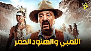 حصرياً الفيلم النادر فيلم الكوميديا  فيلم اللمبي والهنود الحمر  بطولة محمد سعد [upl. by Vachill]