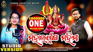 Mahalaxminka Mahima  ମହଲଷ୍ମୀଙ୍କ ମହିମା  Aliva Lenka  Manabasa Bhajan  Suman Creation Media [upl. by Aveline]