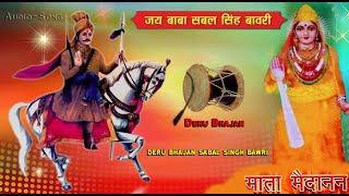 sabal singh bawri song  sabal singh bawri bhajan  deru bhajan sabal singh bawri  new deru bhajan [upl. by Solracesoj]