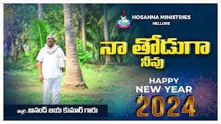 NAA THODUGAA NEEVU Hosanna Ministries Nellore  2024NEWYEARSONG  Pastor Anand JayKumar Garu [upl. by Merrile]