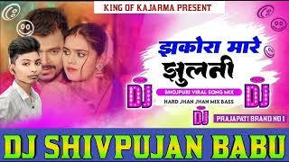 Jhakora mare jhulani  pramod premi yadav  jhankar mix   dj shivpujan babu Kajarma  hard bass [upl. by Ahseenyt]