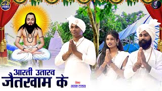 Sanam Tandan  Cg Panthi Song  Aarti Utaraw Jaikham Ke  Neha Sandeep  New Chhattisgarhi Video [upl. by Ammamaria428]