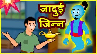 Jadui jin  jadu ka jin  panchatantra stories  hindi panchatantra stories  panchatantra mantra [upl. by Koo]