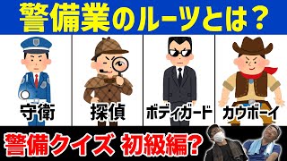 【警備クイズ】間違えたら隊長降格！？初級編に挑戦！ [upl. by Helga]