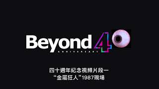 Beyond “金屬狂人“ 1987現場 首次曝光 [upl. by Assilat845]