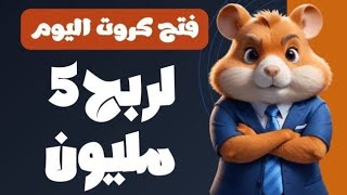 شرح مهام 711 5000000 مليون عن عملة Hamster Kombat فتح كروت هامستر اليوم [upl. by Durwyn]