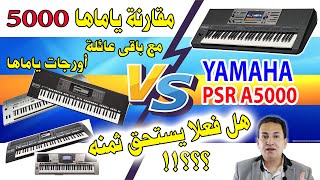 مقارنة اورج ياماها 5000 مع باقى عائلة اورجات ياماها  Yamaha PSR A5000 VS Yahama family Keyboards [upl. by Milton]