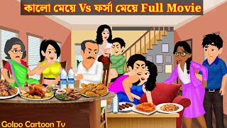 কালো মেয়ে Vs ফর্সা মেয়ে Full Movie  Kalo Meye Vs Forsa Meye Natok  Cartoon  Golpo Cartoon TV [upl. by Latin766]