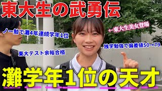 【東大生】灘史上最高の天才に遭遇！東大生に武勇伝を聞いてみたら規格外すぎた、、、 [upl. by Eirrej335]