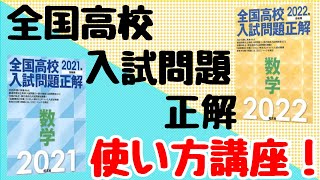 全国入試問題正解 数学 使い方 [upl. by Bette-Ann]