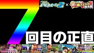 【エウレカ2】成り上がり史上、最高のエウレカ2【いそまるの成り上がり回胴録359】パチスロスロット [upl. by Krid]