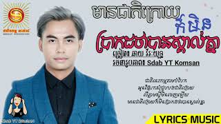 ពិរោះកំសត់ មានជាតិក្រោយមិនប្រាកដថាបានស្គាល់គ្នា  ឆាយ វីរៈយុទ្ធ 「♪ LYRICS MUSIC ♪」 [upl. by Assel49]