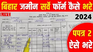 Bihar Jamin Survey Form Kaise Bhare  प्रपत्र 2 ऐसे भरे  How to Fill Prapatra 2 Form [upl. by Ossie]