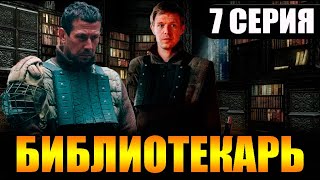 Библиотекарь 7 серия  Дата выхода [upl. by Frohman]