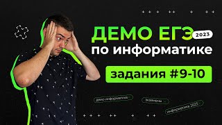 Задания 910  ЕГЭ по информатике  ДЕМО2023 [upl. by Onek]