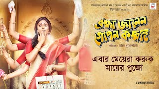 EBAR MEYERA KORUK MAYER PUJO  BRAHMA JANEN GOPON KOMMOTI  RITABHARI  SOHAM  RELEASING 21 OCTOBER [upl. by Anastos]