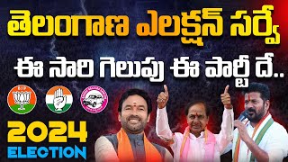 తెలంగాణ ఎలక్షన్ సర్వే ఈ సారి గెలుపు ఈ పార్టీ దే  LokSabhaElection2024  BJP  BRS  CONGRESS [upl. by Magnuson896]