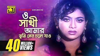 O Shathi Amar  ও সাথী আমার  Shabnur Bapparaj amp Shakil Khan  Milu  Amar Ontore Tumi [upl. by Devland330]