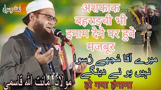 Maulana amanatullah nanparvi मेरे आका मुझे रुसवा नहीं हो ने देंगे all India mushaira nawabganj [upl. by Leelaj446]