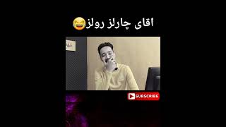 خدایی گفتن اسم چارلز رولز واقعا سخته😂 پشتصحنه مهردادفستر [upl. by Leribag]