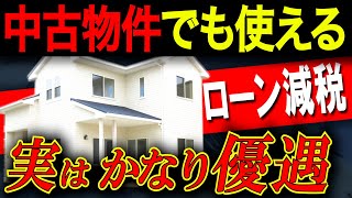 【中古住宅】知らないと損！住宅ローン減税の注意ポイント6選！ [upl. by Adnohryt814]