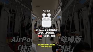 AirPods 4 ANC vs AirPods Pro 2 捷運降噪對比 [upl. by Carlisle]