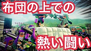 布団の上でドンじゃんけんしたらクッソおもしろすぎたwwwww【スプラトゥーン【スプラトゥーン】 [upl. by Nasho]