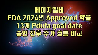 주식  에이치엘비 FDA 2024년 Approved 약물13개 Pdufa goal date승인 전후 주가 흐름 비교 [upl. by Otte]