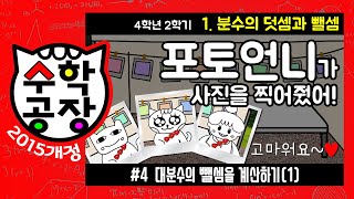 초등수학 4학년 2학기 1단원분수의 덧셈과 뺄셈④ 대분수의 뺄셈을 계산하기1 [upl. by Nnahgem]