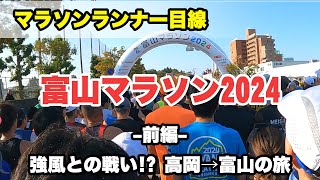 富山マラソン2024 前編 ランナー目線で話しながら（スタート～15km地点） TOYAMA MARATHON 2024 [upl. by Glimp]