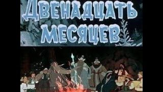 Двенадцать месяцев аудио сказка Аудиосказки  Сказки  Сказки для детей [upl. by Riki592]