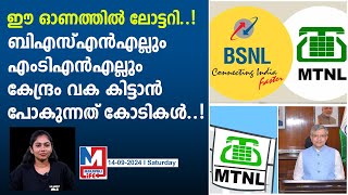 ഇത്തവണ ലോട്ടറി അടിച്ചത് ബിഎസ്എൻഎല്ലും എംടിഎൻഎല്ലും തന്നെ  bsnl mtnl get next rescue package [upl. by Pigeon]