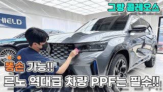 르노 그랑 콜레오스 PPF보호필름 역대급 차량인 만큼 필수 작업입니다 [upl. by Aryhs930]