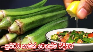 සුපිරිම කෑමක් වෙනස්ම විදිහට  Bandakka Recipe  Delicious Okra Recipes that is Awesome [upl. by Antoinette]