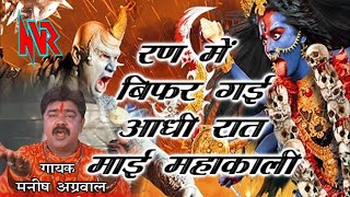 रण में बिफर गई आधी रात माई महाकाली  Singer  Manish agrawal Moni  Kalon Ki Kaal Mahakali Fem [upl. by Anihcak834]