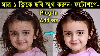 How to add imagenomic plugin in photoshop  মাত্র এক ক্লিকে ঝাপসা ছবি ক্লিন করুন  Tech tube it [upl. by Pas]