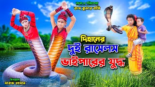 দিহানের দুই রাসেলস ভাইপারের যুদ্ধ। DIhaner Dui Russels Vaiparer Juddho।fairy tales  dihan  bihar [upl. by Frangos748]