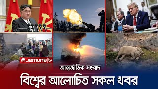 একনজরে বিশ্বের আলোচিত সব খবর  Jamuna IDesk  06 January 2024  Jamuna TV [upl. by Leonard]