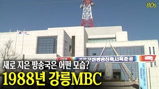 새로 지은 방송국은 어떤 모습 강릉MBC 포남동 신사옥 1988년  옛날티브이 고전영상 옛날영상 [upl. by Ailed]