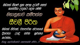 Seevali Piritha  මහා බල සම්පන්න සීවලී පිරිත [upl. by Orsino814]