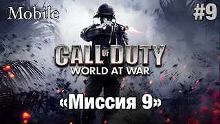 Прохождение Call Of Duty World At War Mobile  quotМиссия 9quot [upl. by Leahcimnhoj540]